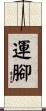 運腳 Scroll