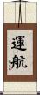 運航 Scroll