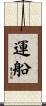 運船 Scroll