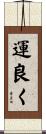 運良く Scroll
