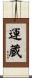 運蔵 Scroll