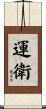 運衛 Scroll