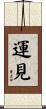 運見 Scroll