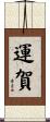 運賀 Scroll