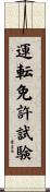 運転免許試験 Scroll