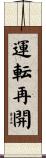運転再開 Scroll