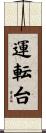 運転台 Scroll