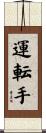 運転手 Scroll