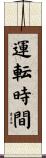運転時間 Scroll