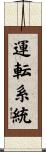 運転系統 Scroll