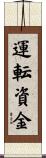 運転資金 Scroll