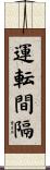 運転間隔 Scroll