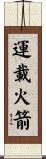 運載火箭 Scroll