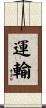 運輸 Scroll