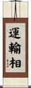 運輸相 Scroll