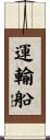 運輸船 Scroll