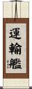 運輸艦 Scroll