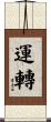 運轉 Scroll