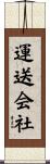 運送会社 Scroll