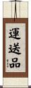 運送品 Scroll