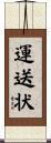 運送状 Scroll