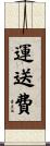 運送費 Scroll