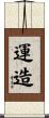 運造 Scroll