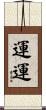 運運 Scroll