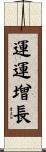 運運增長 Scroll