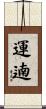 運遖 Scroll