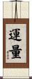 運量 Scroll