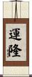 運隆 Scroll