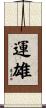 運雄 Scroll