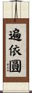 遍依圓 Scroll