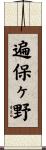 遍保ヶ野 Scroll