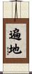 遍地 Scroll