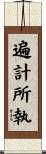 遍計所執 Scroll