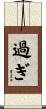 過ぎ Scroll