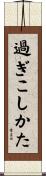 過ぎこしかた Scroll