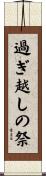 過ぎ越しの祭 Scroll