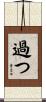 過つ Scroll
