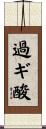 過ギ酸 Scroll