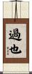 過也 Scroll