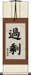 過剩 Scroll