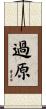 過原 Scroll