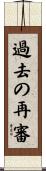 過去の再審 Scroll