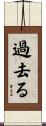 過去る Scroll