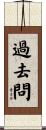 過去問 Scroll