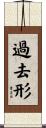 過去形 Scroll
