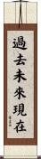 Past Future and Present Scroll